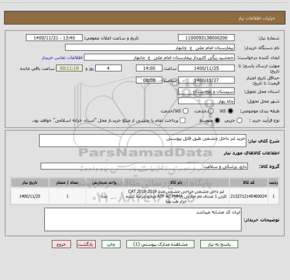 استعلام خرید لنز داخل چشمی طبق فایل پیوستی
