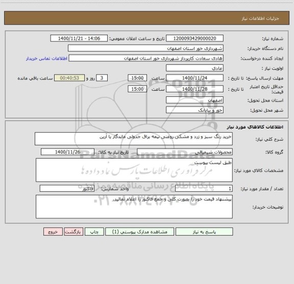 استعلام خرید رنگ سبز و زرد و مشکی روغنی نیمه براق جدولی ماندگار یا آرین 