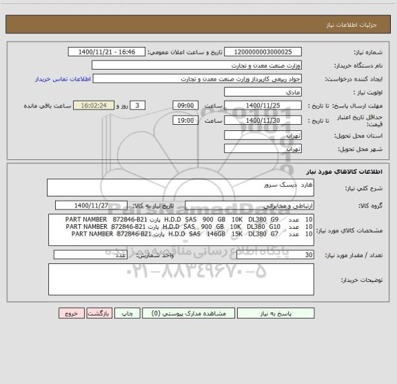 استعلام هارد  دیسک سرور