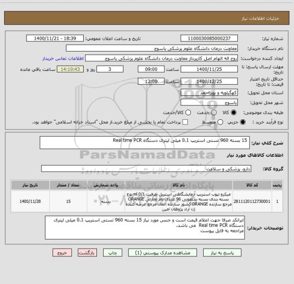 استعلام  15 بسته 960 تستی استریپ 0.1 میلی لیتری دستگاه Real time PCR 