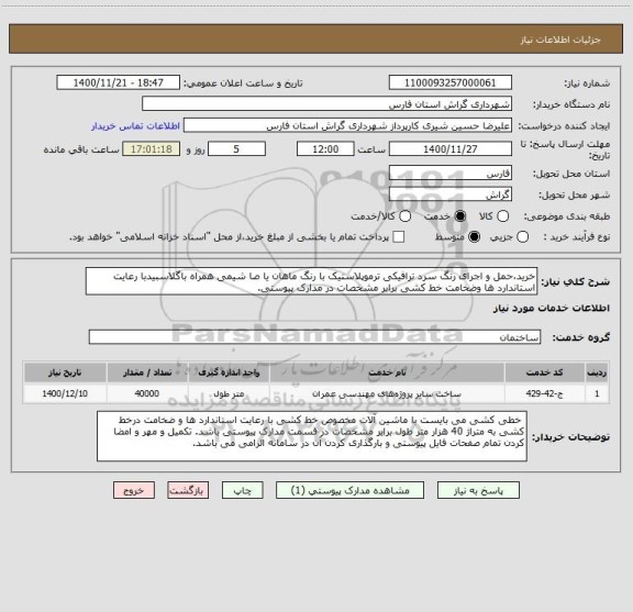 استعلام خرید،حمل و اجرای رنگ سرد ترافیکی ترموپلاستیک با رنگ ماهان یا صا شیمی همراه باگلاسبیدبا رعایت استاندارد ها وضخامت خط کشی برابر مشخصات در مدارک پیوستی.