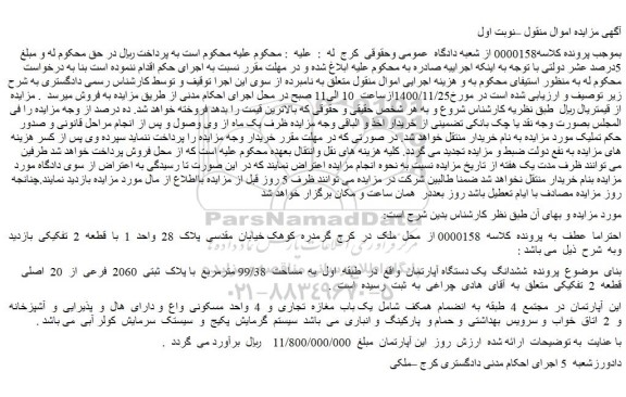 مزایده فروش  ششدانگ  یک دستگاه آپارتمان 