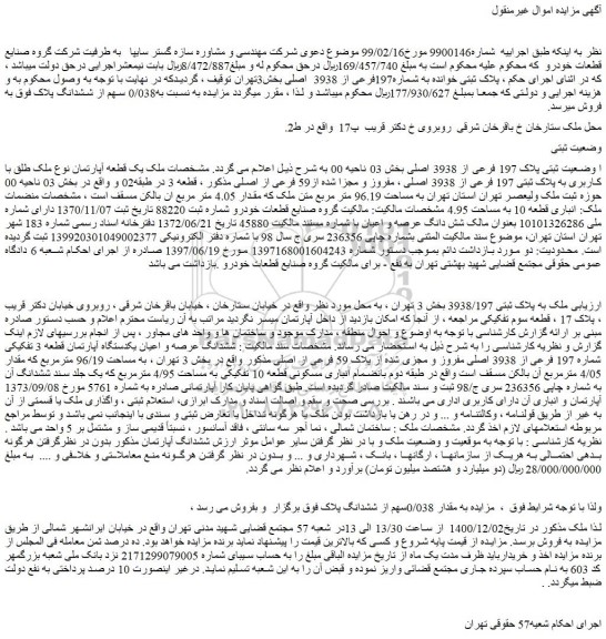 مزایده فروش  پلاک ثبتی خوانده به شماره197فرعی از 3938  اصلی 