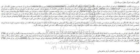 مزایده فروش 1700 کیلوگرم کشمش تیزابی و رقم بیدانه