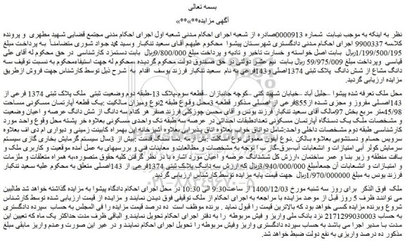 مزایده فروش  سه دانگ مشاع از شش دانگ  پلاک ثبتی 1374اصلی و143فرعی 
