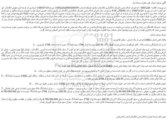 مزایده فروش پلاک ثبتی شماره 13882 فرعی از یک اصلی
