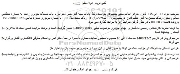 مزایده فروش  یک دستگاه خودرو زانتیا  