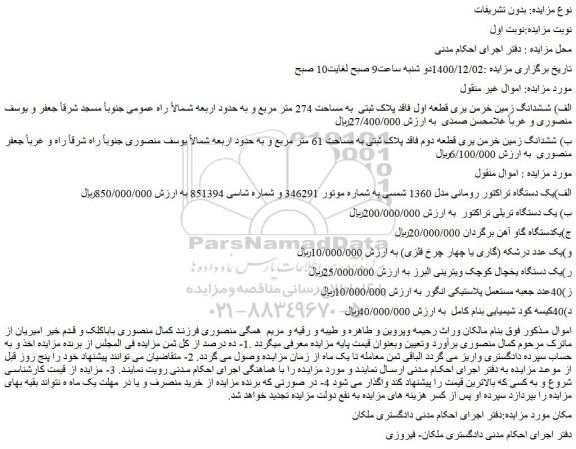 مزایده فروش ششدانگ زمین خرمن یری قطعه اول فاقد پلاک ثبتی  به مساحت 274 متر مربع  و...