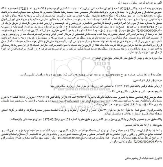 مزایده فروش  10 سهم از 48 سهم از 240 سهم ششدانگ 