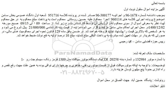 مزایده فروش یک دستگاه موتور سیکلت مدل 1389 قرمز رنک، سیستم جت رو CDI