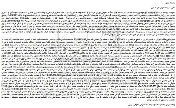 مزایده فروش ملک مشاع به پلاک 1629/915 