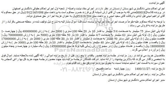 مزایده فروش 1- لوله پلی اتیلن سایز 75 میلیمتر به ضخامت 5/4 میلیمتر با فشار 10 بار 20 حلقه 100 متری و..