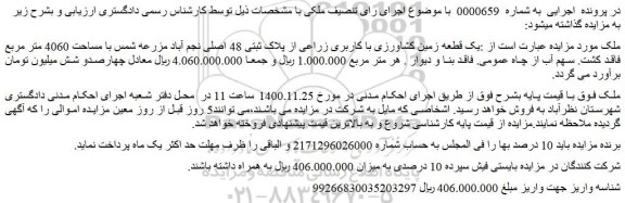 مزایده فروش یک قطعه زمین کشاورزی با کاربری زراعی از پلاک ثبتی 48 اصلی