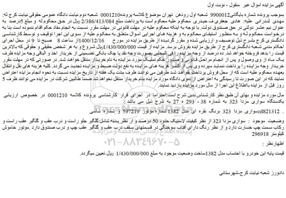 مزایده فروش  یکدستگاه  سواری  مزدا  323   