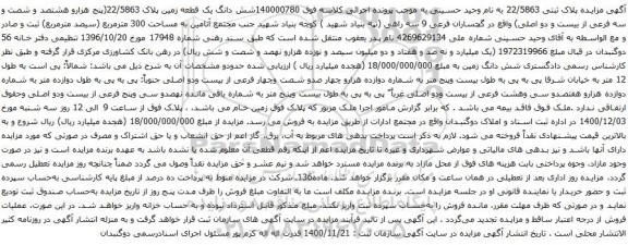 آگهی مزایده شش دانگ یک قطعه زمین پلاک 22/5863