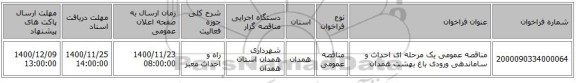 مناقصه عمومی یک مرحله ای احداث و ساماندهی ورودی باغ بهشت همدان