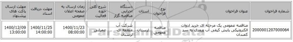 مناقصه عمومی یک مرحله ای خرید ادوات الکترونیکی پایش کیفی آب ورودی به سد کمندان