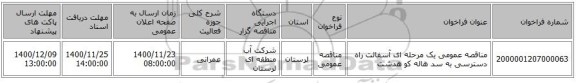 مناقصه عمومی یک مرحله ای آسفالت راه دسترسی به سد هاله کو هدشت