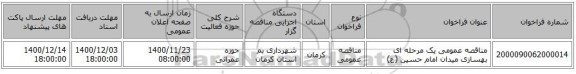مناقصه عمومی یک مرحله ای بهسازی میدان امام حسین (ع)