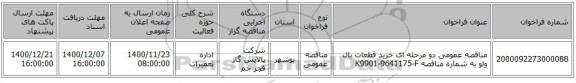 مناقصه عمومی دو مرحله ای خرید قطعات بال ولو به شماره مناقصه K9901-9641175-F