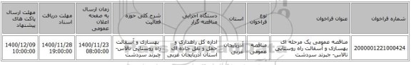مناقصه عمومی یک مرحله ای ‏‏‏‏ بهسازی و آسفالت راه روستایی نالاس- جبرند سردشت