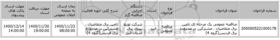 مناقصه عمومی یک مرحله ای تامین برق متقاضیان . مشترکین در محدوده برق فردیس(گروه 4)