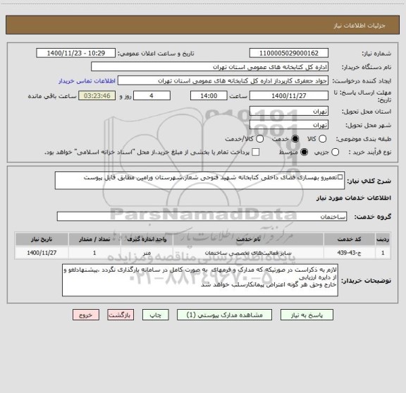 استعلام تعمیرو بهسازی فضای داخلی کتابخانه شهید فتوحی شعار.شهرستان ورامین مطابق فایل پیوست