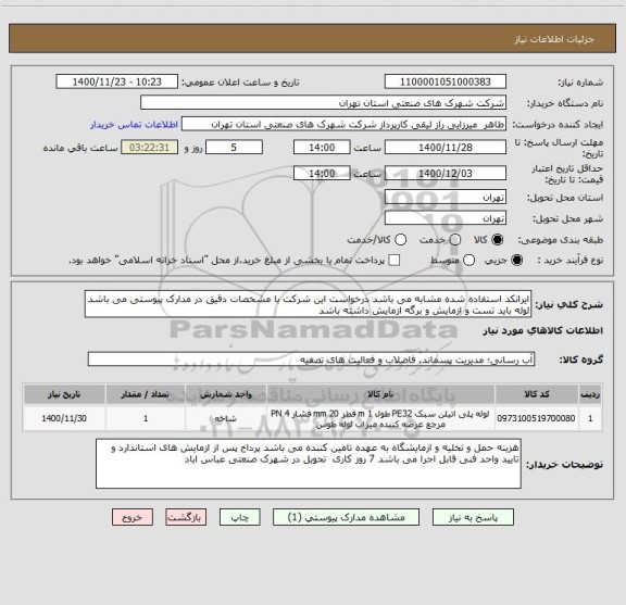 استعلام ایرانکد استفاده شده مشابه می باشد درخواست این شرکت با مشخصات دقیق در مدارک پیوستی می باشد  لوله باید تست و ازمایش و برگه ازمایش داشته باشد 