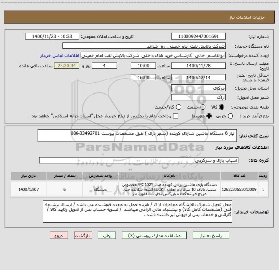 استعلام  نیاز 6 دستگاه ماشین شارژی کوبنده (شهر بازی ) طبق مشخصات پیوست 33492701-086