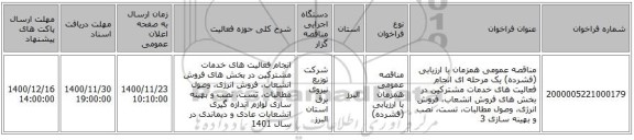 مناقصه عمومی همزمان با ارزیابی (فشرده) یک مرحله ای انجام فعالیت های خدمات مشترکین در بخش های  فروش انشعاب، فروش انرژی، وصول مطالبات، تست، نصب و بهینه سازی 3