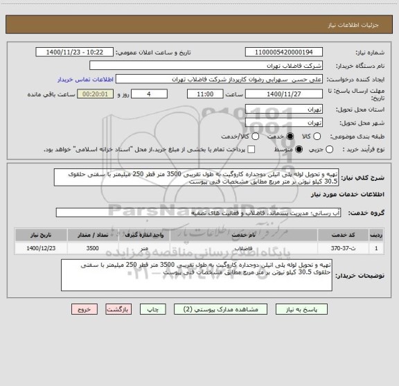 استعلام تهیه و تحویل لوله پلی اتیلن دوجداره کاروگیت به طول تقریبی 3500 متر قطر 250 میلیمتر با سفتی حلقوی 30.5 کیلو نیوتن بر متر مربع مطابق مشخصات فنی پیوست 