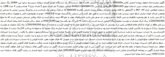 ششدانگ یک دستگاه خودرو کاربری سواری سیستم سایپا