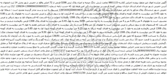 شش دانگ عرصه و اعیان پلاک ثبتی 5298 فرعی از 72 اصلی 