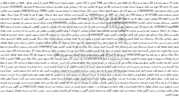 آگهی مزایده ششدانگ یک قطعه زمین به پلاک ثبتی 7388 فرعی از 123 اصلی