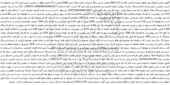 آگهی مزایده شش دانگ عرصه و اعیان پلاک ثبتی 5298 فرعی از 72 اصلی