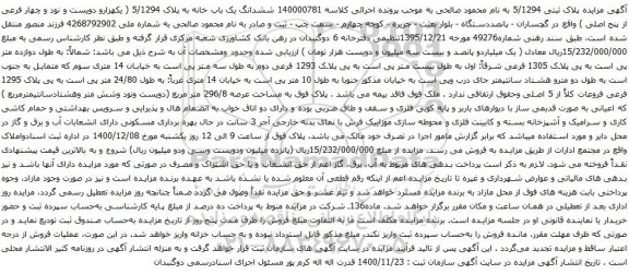 آگهی مزایده ششدانگ یک باب خانه به پلاک 5/1294