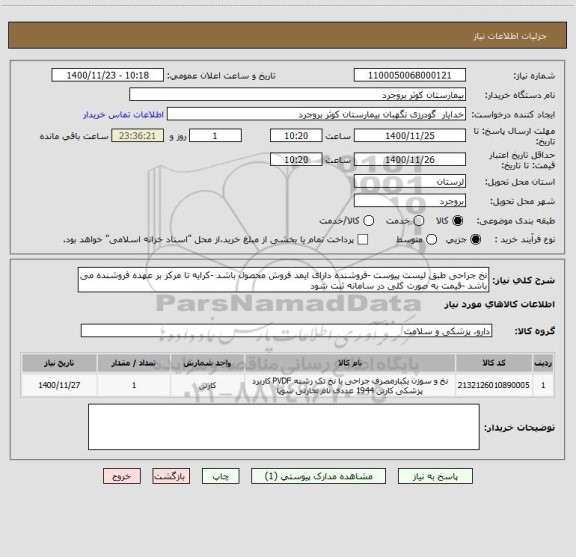 استعلام نخ جراحی طبق لیست پیوست -فروشنده دارای ایمد فروش محصول باشد -کرایه تا مرکز بر عهده فروشنده می باشد -قیمت به صورت کلی در سامانه ثبت شود 