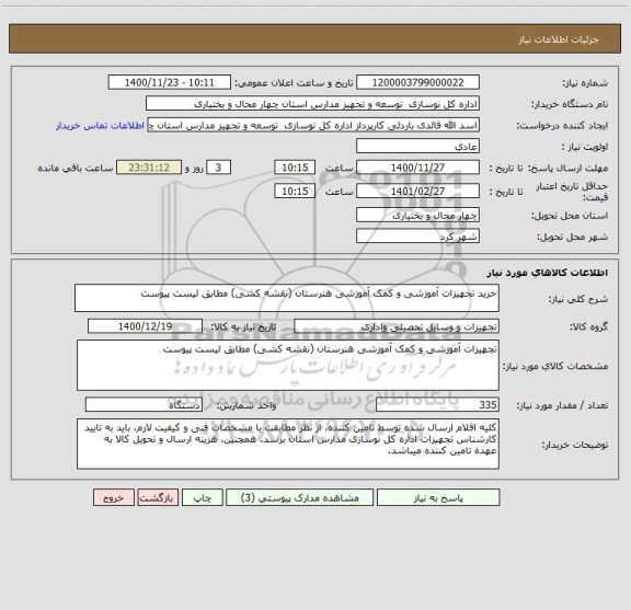 استعلام خرید تجهیزات آموزشی و کمک آموزشی هنرستان (نقشه کشی) مطابق لیست پیوست