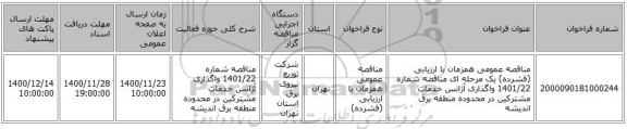 مناقصه عمومی همزمان با ارزیابی (فشرده) یک مرحله ای مناقصه شماره 1401/22 واگذاری آژانس خدمات مشترکین در محدوده منطقه برق اندیشه