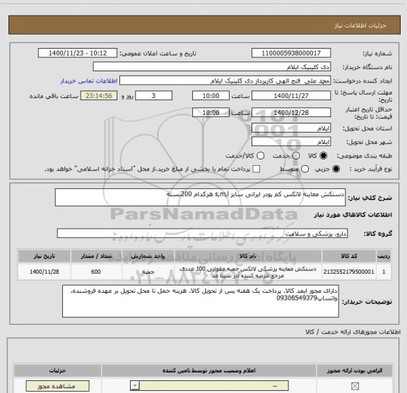 استعلام دستکش معاینه لاتکس کم پودر ایرانی سایز s,m,l هرکدام 200بسته