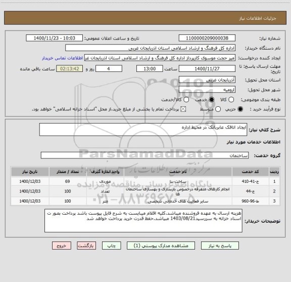 استعلام ایجاد اتاقک عابربانک در محیط اداره