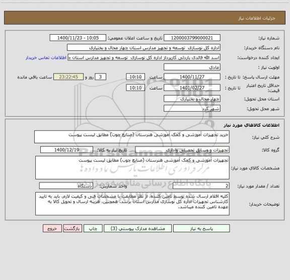 استعلام خرید تجهیزات آموزشی و کمک آموزشی هنرستان (صنایع چوب) مطابق لیست پیوست