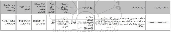 مناقصه عمومی همزمان با ارزیابی (فشرده) دو مرحله ای خرید انواع پایه سیمانی چهارگوش جهت مدیریت توزیع برق شهرستان های مهر و لامرد 69-1-1-1400