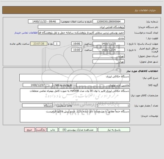 استعلام دستگاه حکاکی لیزری