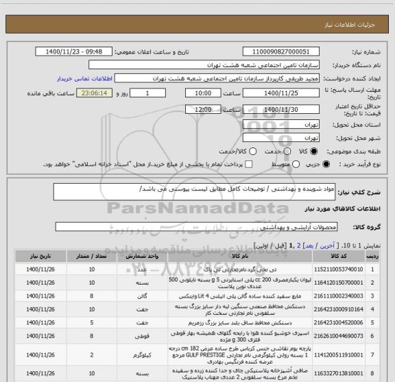 استعلام مواد شوینده و بهداشتی / توضیحات کامل مطابق لیست پیوستی می باشد/