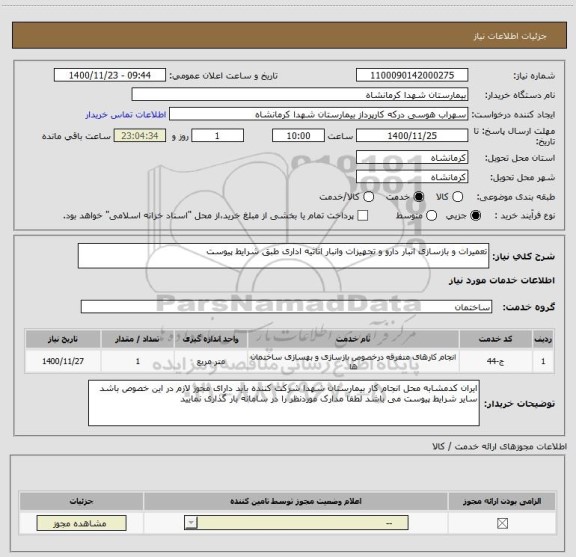 استعلام تعمیرات و بازسازی انبار دارو و تجهیزات وانبار اثاثیه اداری طبق شرایط پیوست 