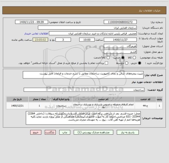 استعلام تثبیت پنجره های سالن و نمای کامپوزیت ساختمان مطابق با شرح خدمات و الزامات فایل پیوست