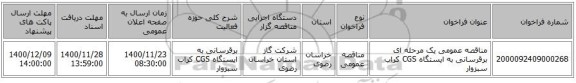 مناقصه عمومی یک مرحله ای برقرسانی به ایستگاه CGS کراب سبزوار