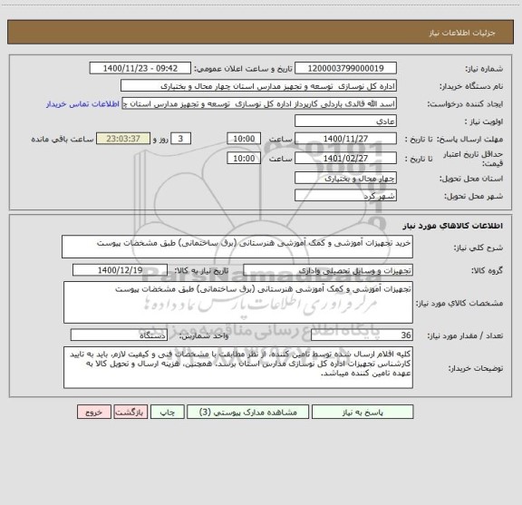 استعلام خرید تجهیزات آموزشی و کمک آموزشی هنرستانی (برق ساختمانی) طبق مشخضات پیوست