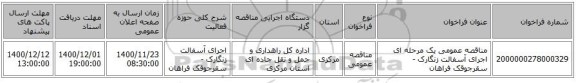 مناقصه عمومی یک مرحله ای اجرای آسفالت زنگارک - سقرجوقک فراهان